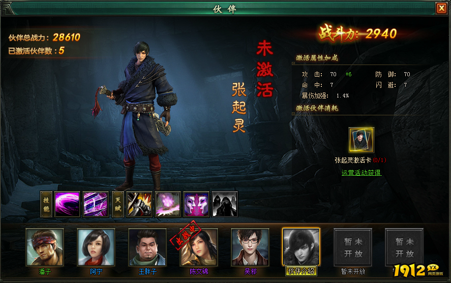  1912yx《盗墓笔记》伙伴系统介绍