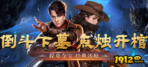 1912yx《盗墓笔记》